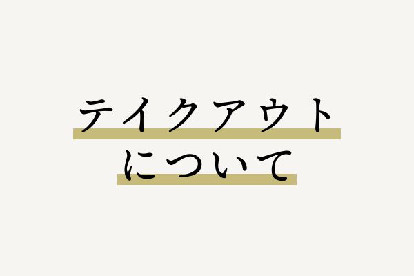 テイクアウトについて