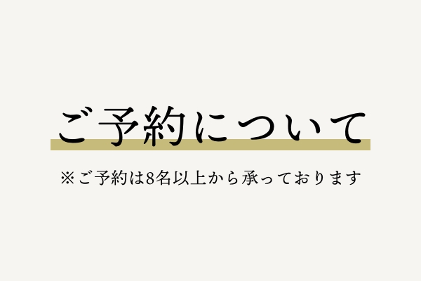 ご予約について