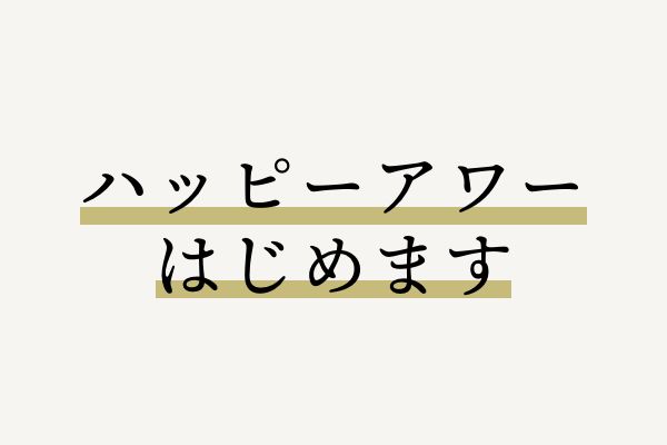 ハッピーアワーはじめます